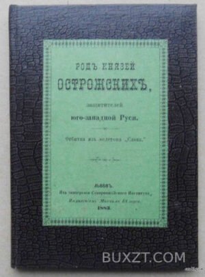 Род князей Острожских.