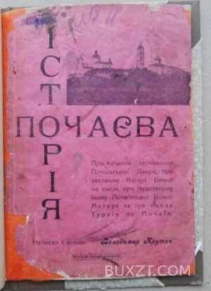 Історія Почаєва в піснях. Крутяк В.