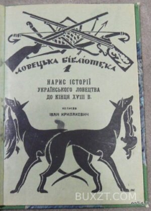 Нарис історії Українського ловецтва до кінця XVIII в. Крипакевич І.