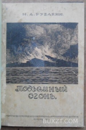 Подземный огонь. Рубакин Н.
