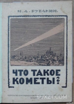 Что такое кометы. Рубакин Н.А.