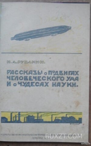 Рассказы о подвигах человеческого ума. Рубакин Н.