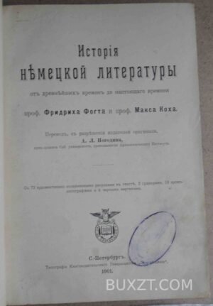 История немецкой литературы. Фогт Ф., Кох М.