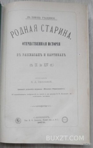Родная старина. Сиповский В.