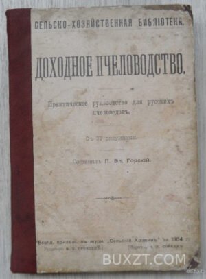 Доходное пчеловодство. Горский П.