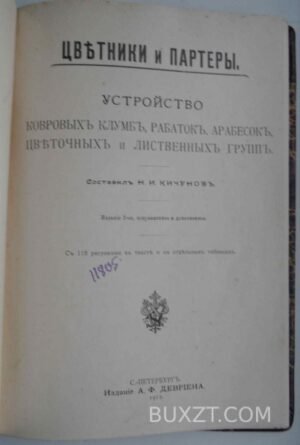 Цветники и партеры. Кичунов Н.