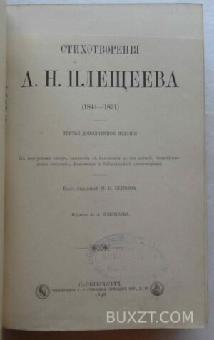 Стихотворения Плещеева А.