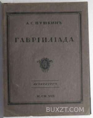 Гаврилиада. Пушкин А.С.