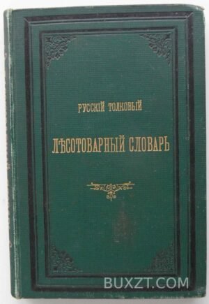 Русский толковый лесотоварный словарь. Кайгородов Д.