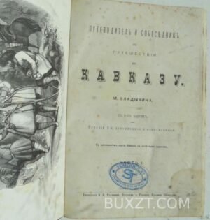 Путеводитель в путешествии по Кавказу. Владыкин М.