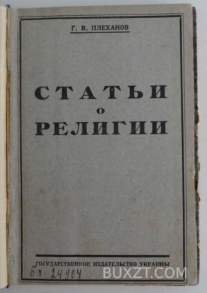 Статьи о религии. Плеханов Г.