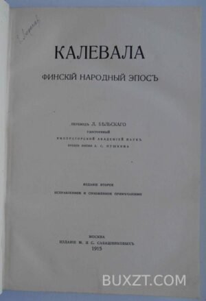 Калевала.