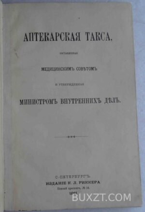 Аптекарская такса.