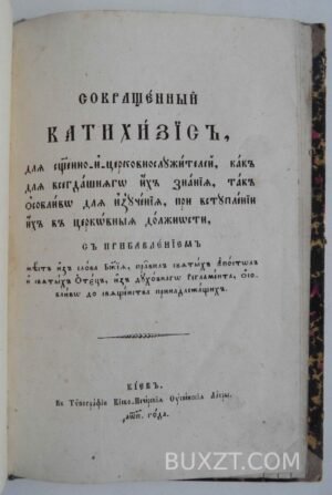Сокращенный катехизис.