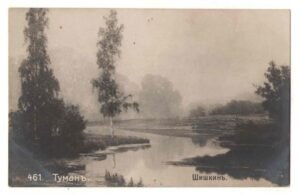 Шишкин И.Туман.