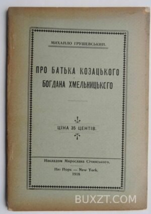 Про батька козацького Богдана Хмельницького. Грушевський М.