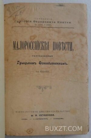 Малороссийские повести. Квитка Г.Ф.
