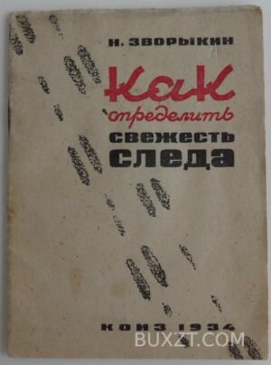 Как определить свежесть следа. Зворыкин Н.