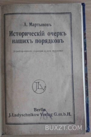 Исторический очерк наших порядков. Мартынов А.