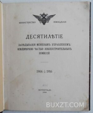 Десятилетие заведывания межевым управлением..