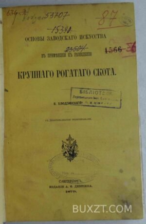 Основы заводского искусства к разведению крупного рогатого скота. Хлюдзинский В.