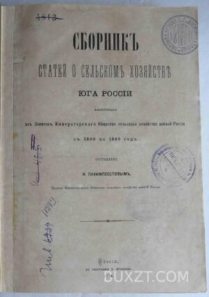 Сборник статей о сельском хозяйстве юга России. Палимпсестов И.