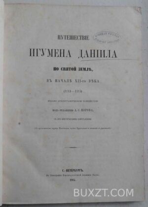 Путешествие Игумена Даниила по святой земле.