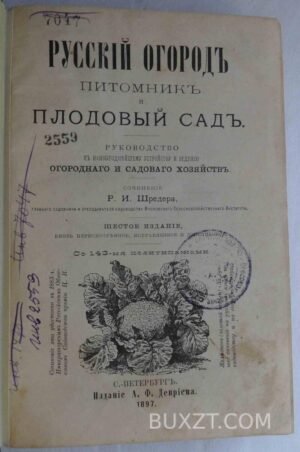 Русский огород питомник и плодовый сад. Шредер Р.