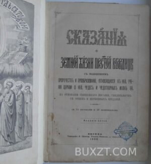 Сказания о земной жизни пр. Богородицы.