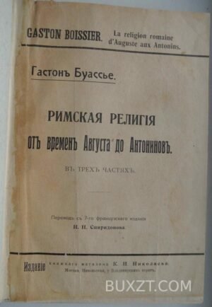Римская религия от времен Августа до Антонинов. Буассье Г.
