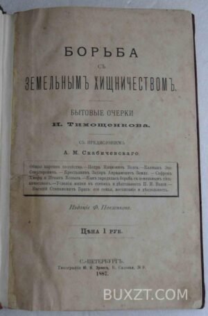 Борьба с земельным хищничеством. Тимощенков И.