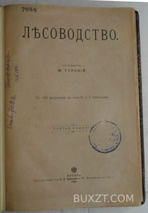 Лесоводство. Турский М.