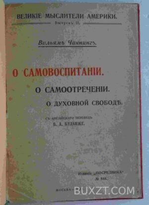 О самовоспитании. Чаннинг В.