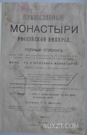 Православные монастыри Российской империи. Денисов Л.