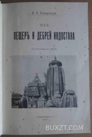 Из пещер и дебрей Индостана. Блаватская Е.П.