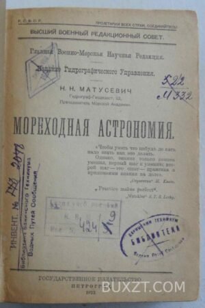 Мореходная астрономия. Матусевич Н.