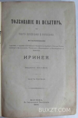 Толкование на псалтырь по тексту еврейскому и греческому.