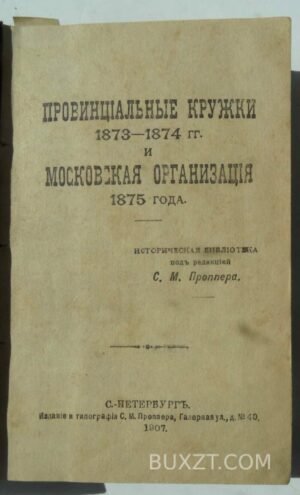 Конволют. Провинциальные кружки 1873-1874 г.