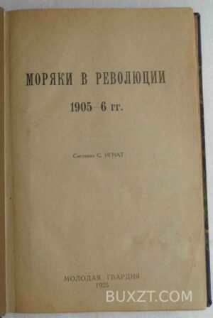 Моряки в революции 1905-6 годах. Игнат С.