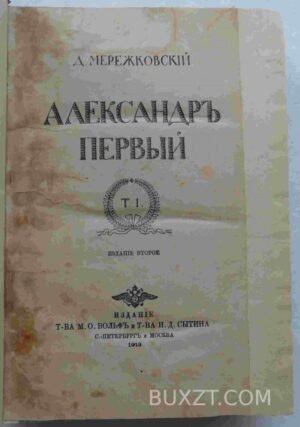 Александр Первый. Мережковский Д.