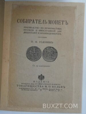 Собиратель монет. Головин Н.