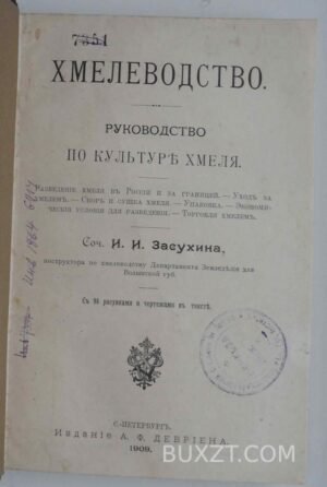 Хмелеводство. Засухина И.