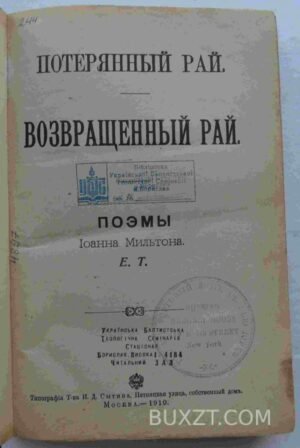 Потерянный и возвращенный рай. Мильтон И.