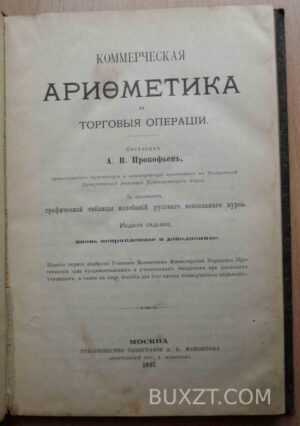 Коммерческая арифметика и торговые операции. Прокофьев А.