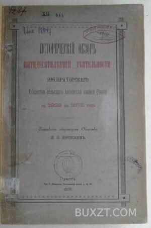 Исторический обзор пятидесятилетней деятельности императорского общества. Боровский М.