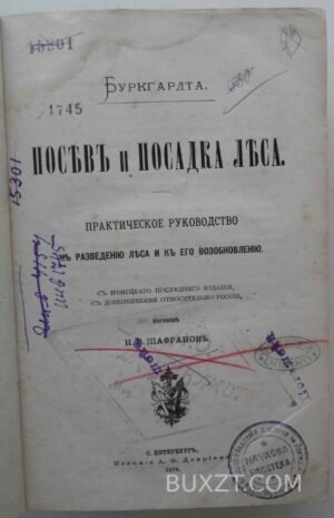 Посев и посадка леса. Буркгардт.
