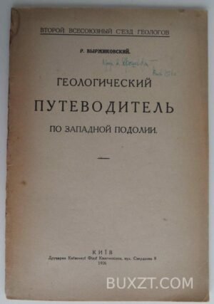 Геологический путеводитель по западной Подолии. Выржиковский Р.