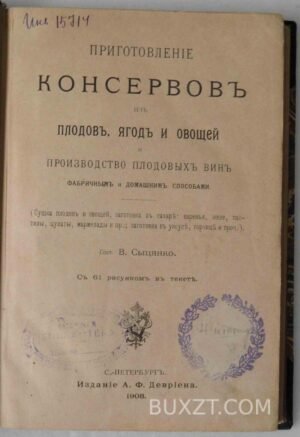 Приготовление консервов из плодов, ягод и овощей и производство плодовых вин фабричным и домашним способами. Сыцянко В.