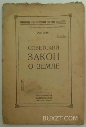 Советский закон о земле.