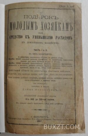 Подарок молодым хозяйкам. Молоховец Е.